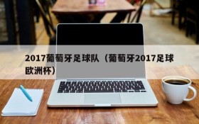 2017葡萄牙足球队(葡萄牙2017足球欧洲杯)