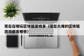 现在在哪玩区块链游戏多（现在火爆的区块链游戏都有哪些）