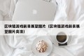 区块链游戏前景展望图片（区块链游戏前景展望图片高清）