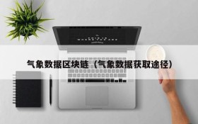 气象数据区块链(气象数据获取途径)
