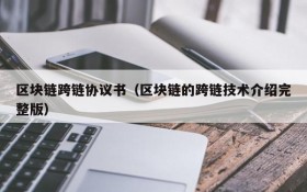 区块链跨链协议书(区块链的跨链技术介绍完整版)