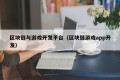 区块链与游戏开发平台（区块链游戏app开发）