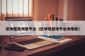 区块链游戏链平台（区块链游戏平台有哪些）