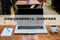区块链h5游戏源码是什么（区块链开发游戏）
