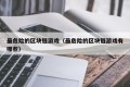 最危险的区块链游戏（最危险的区块链游戏有哪些）