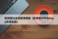 区块链以太坊游戏真假（区块链以太坊dapp开发实战）
