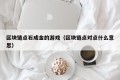 区块链点石成金的游戏（区块链点对点什么意思）
