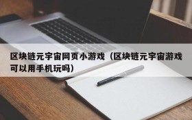 区块链元宇宙网页小游戏(区块链元宇宙游戏可以用手机玩吗)