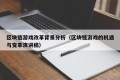 区块链游戏改革背景分析（区块链游戏的机遇与变革演讲稿）