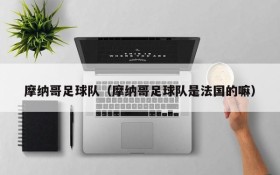 摩纳哥足球队(摩纳哥足球队是法国的嘛)
