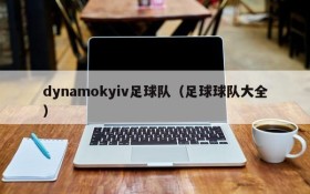 dynamokyiv足球队(足球球队大全)