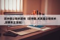 区块链公链的游戏（区块链,尤其是公链技术,想要真正落地）