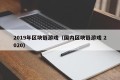 2019年区块链游戏（国内区块链游戏 2020）