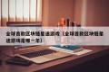 全球首款区块链星途游戏（全球首款区块链星途游戏是哪一年）