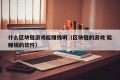 什么区块链游戏能赚钱啊（区块链的游戏 能赚钱的软件）