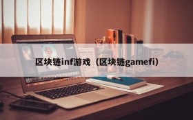区块链inf游戏（区块链gamefi）