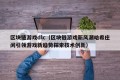 区块链游戏dlc（区块链游戏新风潮哈希庄闲引领游戏新趋势探索技术创新）