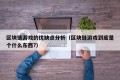 区块链游戏的优缺点分析（区块链游戏到底是个什么东西?）