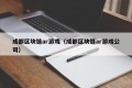 成都区块链ar游戏（成都区块链ar游戏公司）