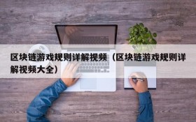 区块链游戏规则详解视频(区块链游戏规则详解视频大全)