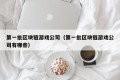 第一批区块链游戏公司（第一批区块链游戏公司有哪些）