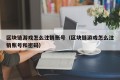 区块链游戏怎么注销账号（区块链游戏怎么注销账号和密码）