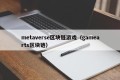 metaverse区块链游戏（gamearts区块链）