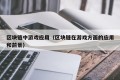 区块链中游戏应用（区块链在游戏方面的应用和前景）