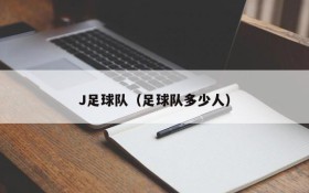 J足球队(足球队多少人)