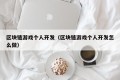 区块链游戏个人开发（区块链游戏个人开发怎么做）