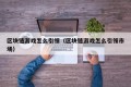 区块链游戏怎么引领（区块链游戏怎么引领市场）