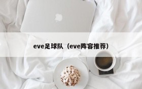 eve足球队(eve阵容推荐)
