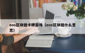 eos区块链卡牌游戏(eos区块链什么意思)