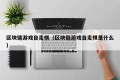 区块链游戏自走棋（区块链游戏自走棋是什么）