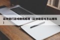 区块链打游戏赚钱原理（区块链游戏怎么赚钱）