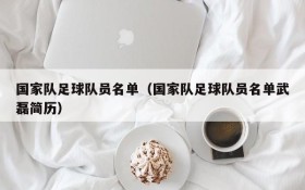 国家队足球队员名单(国家队足球队员名单武磊简历)