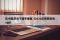 区块链游戏下载苹果版（2021区块链游戏app）