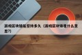 游戏区块链能坚持多久（游戏区块链是什么意思?）