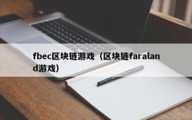 fbec区块链游戏(区块链faraland游戏)