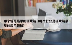 哪个链是最早的区块链（哪个行业是区块链最早的应用领域）