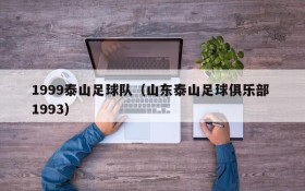 1999泰山足球队(山东泰山足球俱乐部 1993)