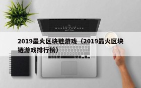 2019最火区块链游戏（2019最火区块链游戏排行榜）