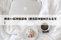 腾讯++区块链游戏（腾讯区块链叫什么名字）
