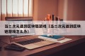 当二次元遇到区块链游戏（当二次元遇到区块链游戏怎么办）