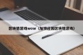 区块链游戏wow（加特庄园区块链游戏）