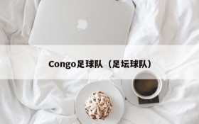 Congo足球队（足坛球队）
