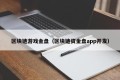 区块链游戏金盘（区块链资金盘app开发）