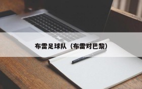 布雷足球队(布雷对巴黎)