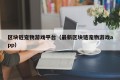 区块链宠物游戏平台（最新区块链宠物游戏app）