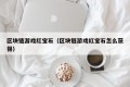 区块链游戏红宝石（区块链游戏红宝石怎么获得）
